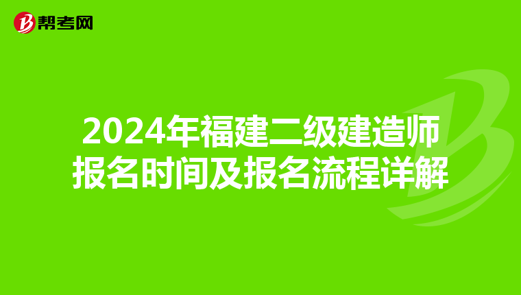 2024年福建二级建造师报名时间及报名流程详解
