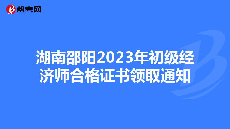 湖南邵阳2023年初级经济师合格证书领取通知