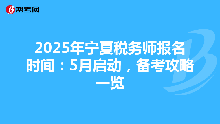 2025年宁夏税务师报名时间：5月启动，备考攻略一览