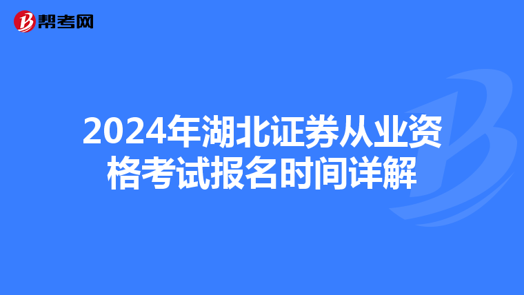 2024年湖北证券从业资格考试报名时间详解