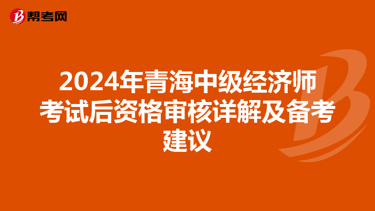 2024年青海中级经济师考试后资格审核详解及备考建议