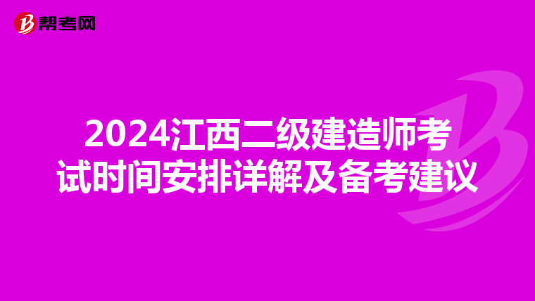 2024江西二级建造师考试时间安排详解及备考建议