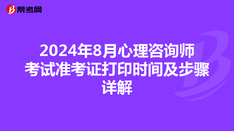 2024年8月心理咨询师考试准考证打印时间及步骤详解