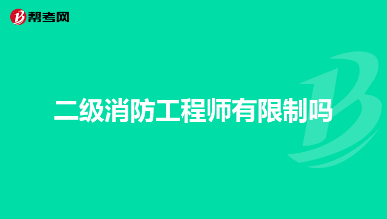 二级消防工程师有限制吗