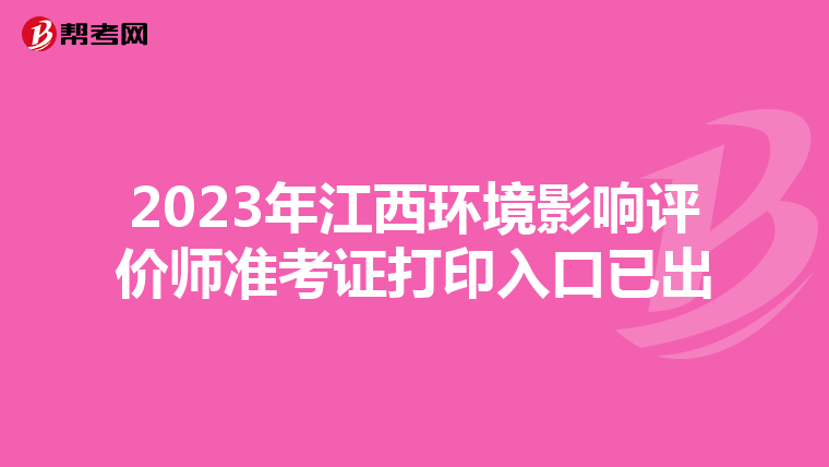 2023年江西环境影响评价师准考证打印入口已出