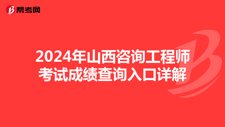 2024年山西咨询工程师考试成绩查询入口详解