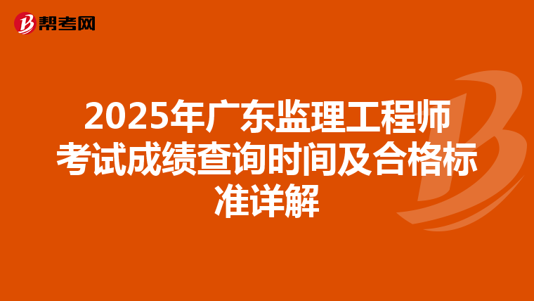 2025年广东监理工程师考试成绩查询时间及合格标准详解