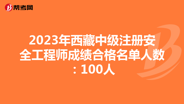 2023年西藏中级注册安全工程师成绩合格名单人数：100人