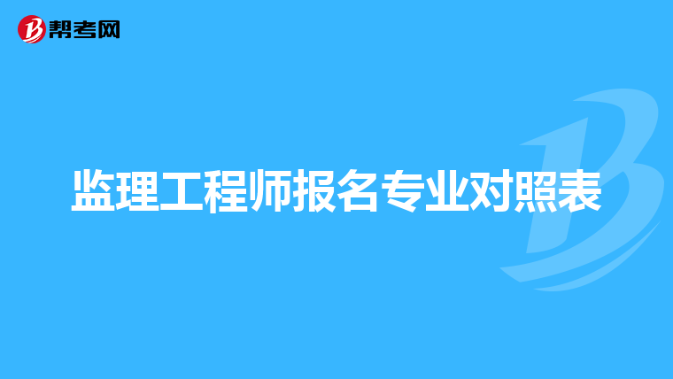 监理工程师报名专业对照表