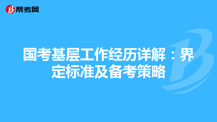 国考基层工作经历详解：界定标准及备考策略
