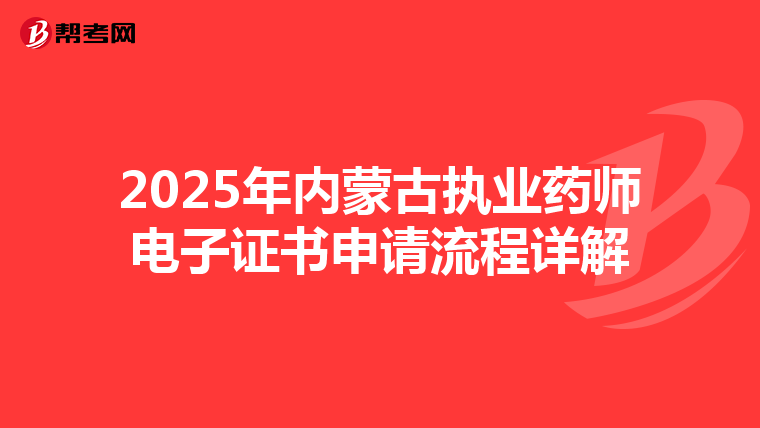 2025年内蒙古执业药师电子证书申请流程详解