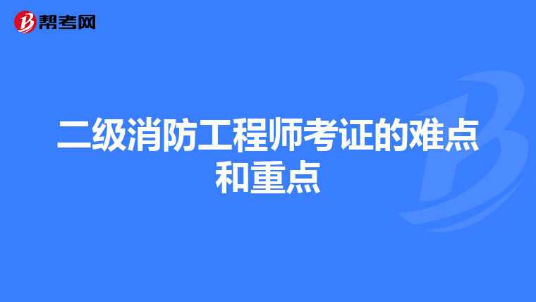 二級(jí)消防工程師考證的難點(diǎn)和重點(diǎn)