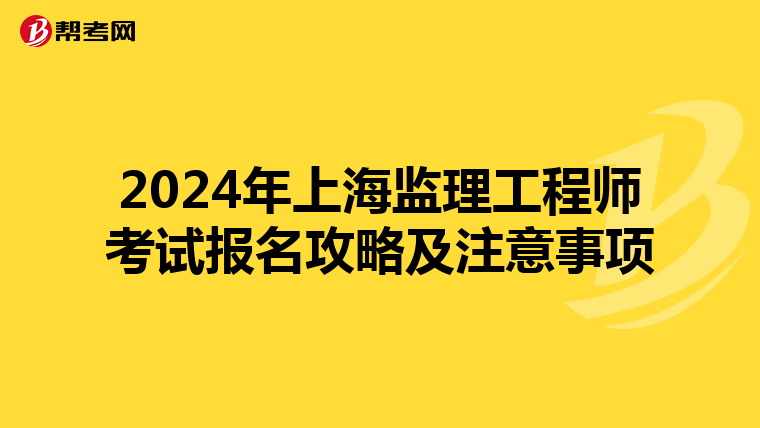 2024年上海监理工程师考试报名攻略及注意事项