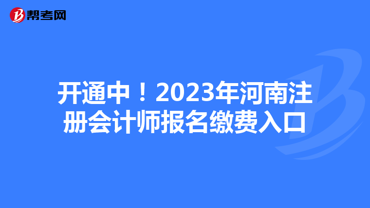 開通中！2023年河南注冊會計(jì)師報(bào)名繳費(fèi)入口