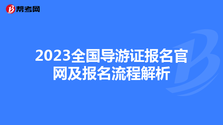 2023全国导游证报名官网及报名流程解析