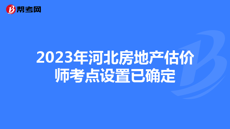 2023年河北房地產估價師考點設置已確定