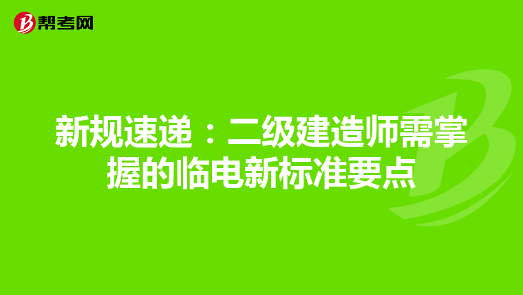 新规速递：二级建造师需掌握的临电新标准要点