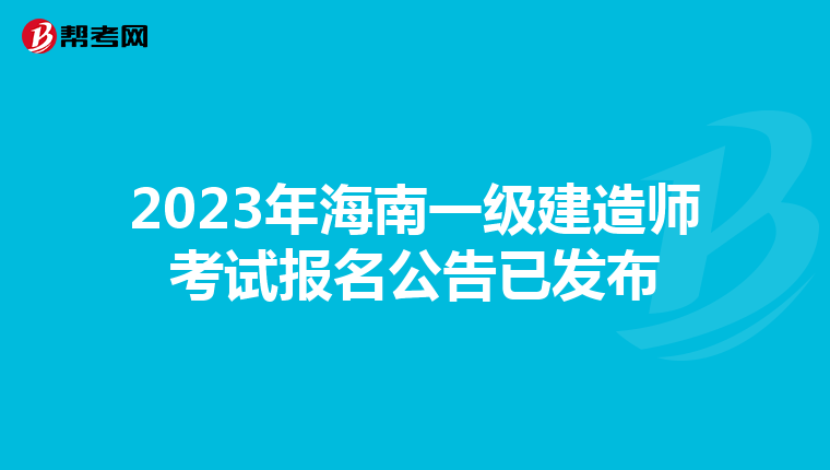 2023年海南一级建造师考试报名公告已发布