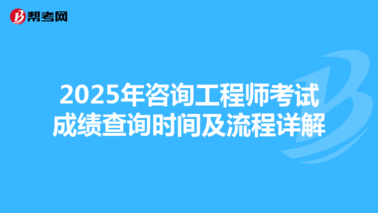 2025年咨询工程师考试成绩查询时间及流程详解