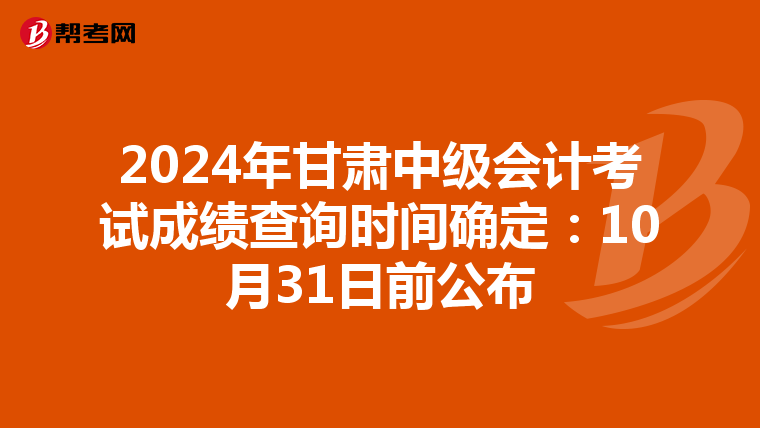 2024年甘肃中级会计考试成绩查询时间确定：10月31日前公布
