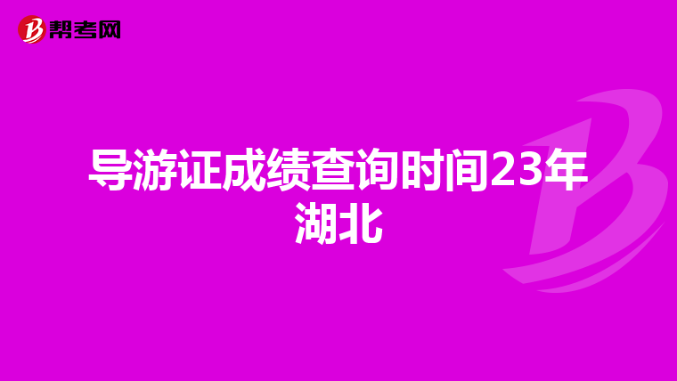 导游证成绩查询时间23年湖北