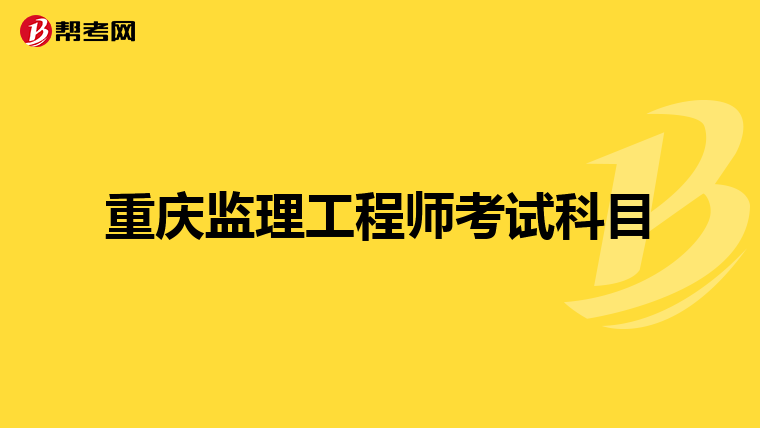 重庆监理工程师考试科目