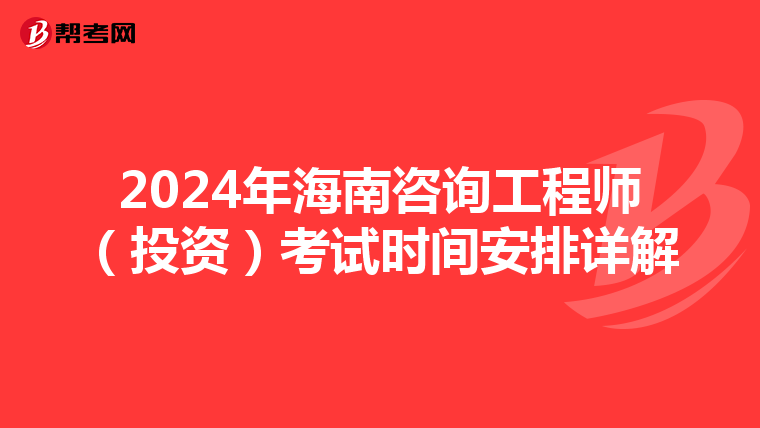 2024年海南咨询工程师（投资）考试时间安排详解