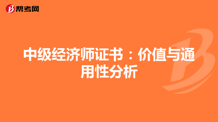 中级经济师证书：价值与通用性分析