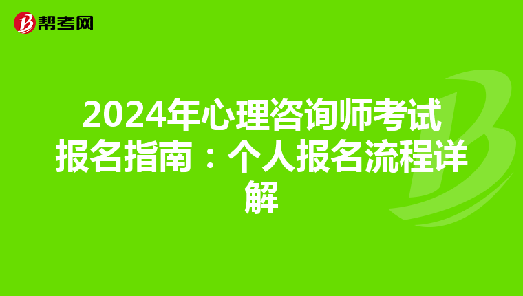 2024年心理咨询师考试报名指南：个人报名流程详解