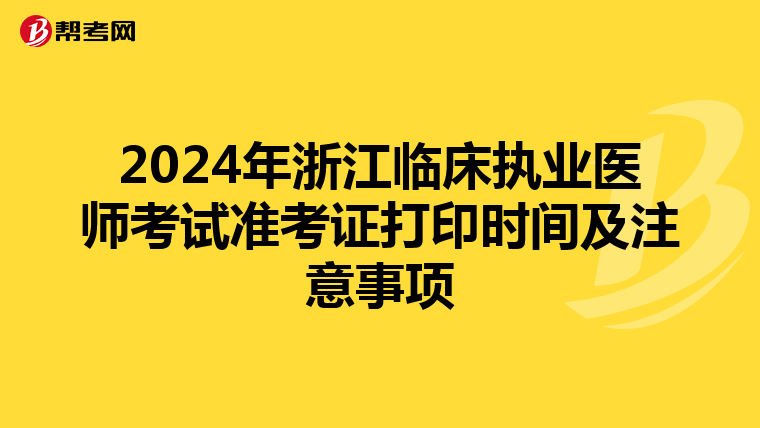 2024年浙江臨床執業醫師考試準考證打印時間及注意事項