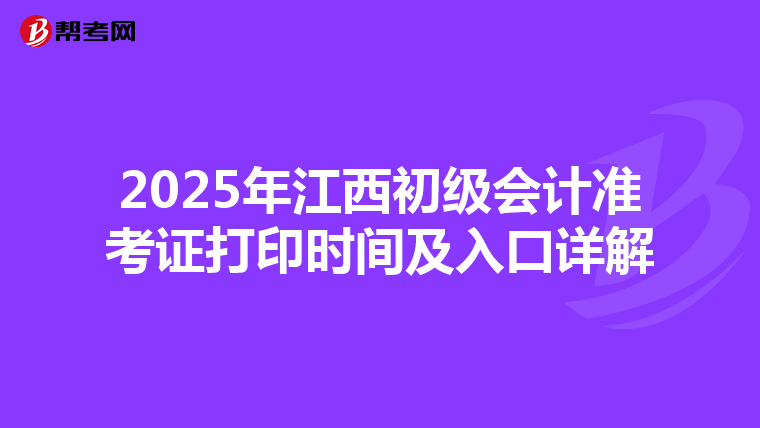 2025年江西初级会计准考证打印时间及入口详解