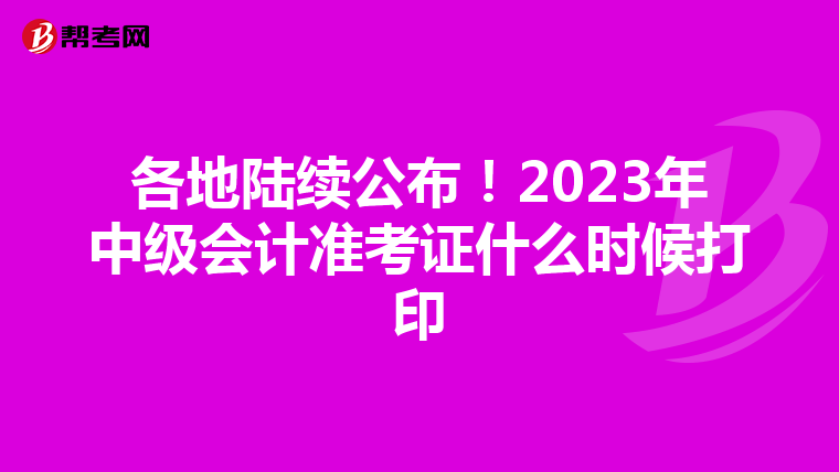 各地陆续公布！2023年中级会计准考证什么时候打印