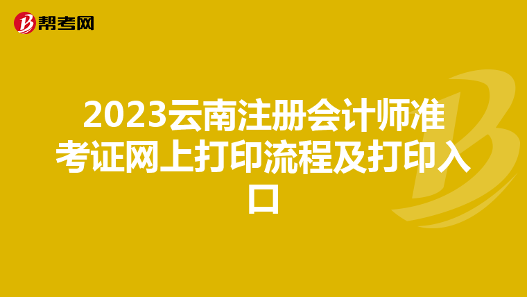 2023云南注冊(cè)會(huì)計(jì)師準(zhǔn)考證網(wǎng)上打印流程及打印入口