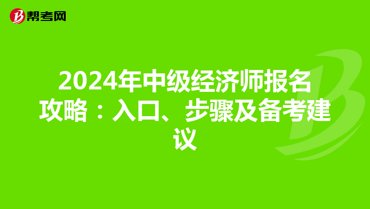 2024年中级经济师报名攻略：入口、步骤及备考建议
