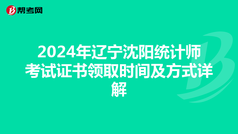 2024年辽宁沈阳统计师考试证书领取时间及方式详解
