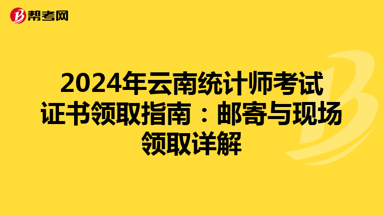 2024年云南統計師考試證書領取指南：郵寄與現場領取詳解