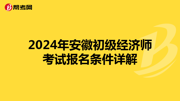2024年安徽初级经济师考试报名条件详解