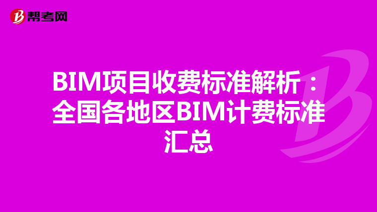BIM项目收费标准解析：全国各地区BIM计费标准汇总