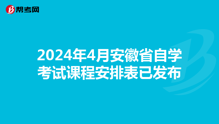 2024年4月安徽省自学考试课程安排表已发布