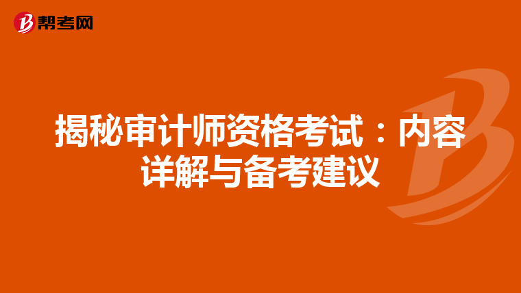 揭秘審計(jì)師資格考試:內(nèi)容詳解與備考建議