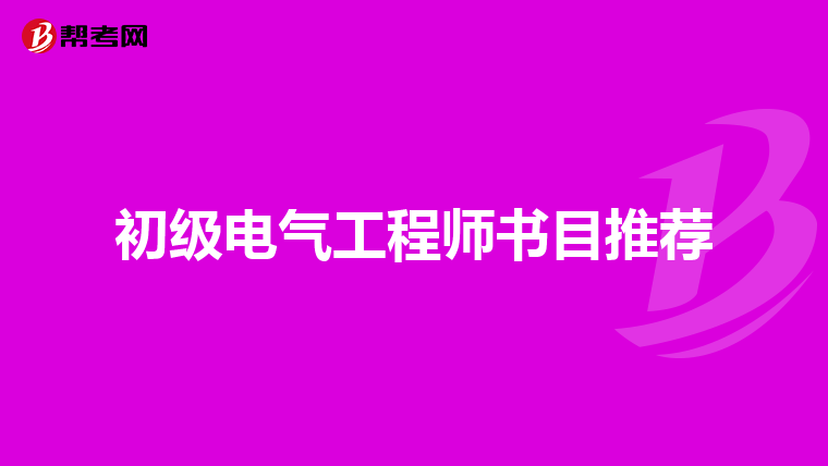 初级电气工程师书目推荐