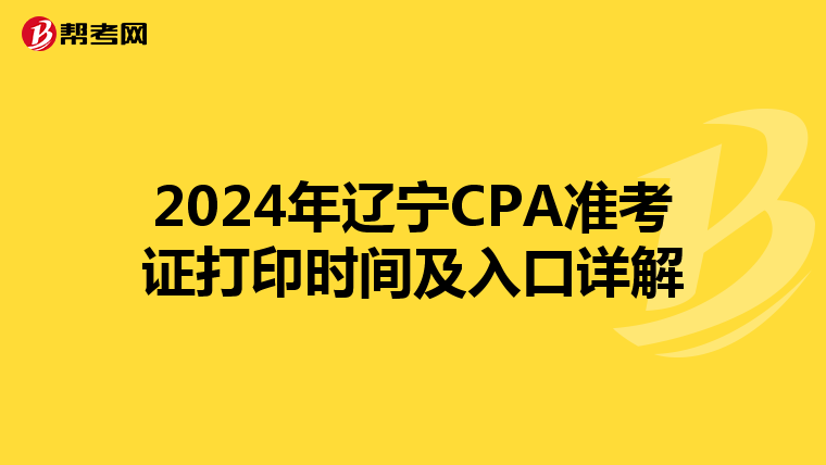 2024年辽宁CPA准考证打印时间及入口详解