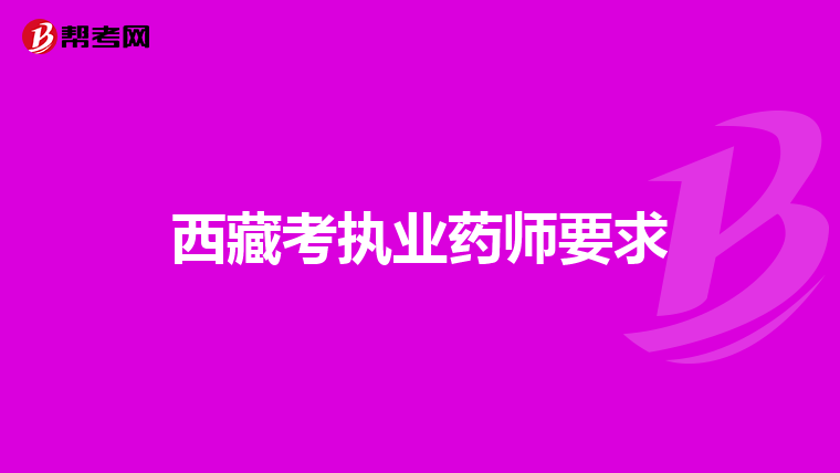 西藏考執(zhí)業(yè)藥師要求