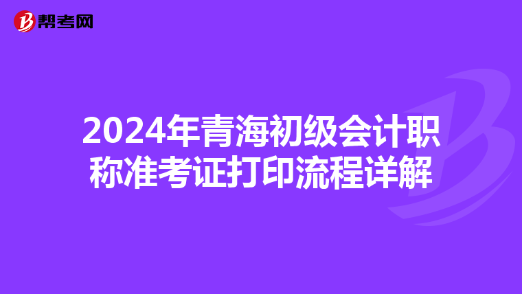 2024年青海初级会计职称准考证打印流程详解