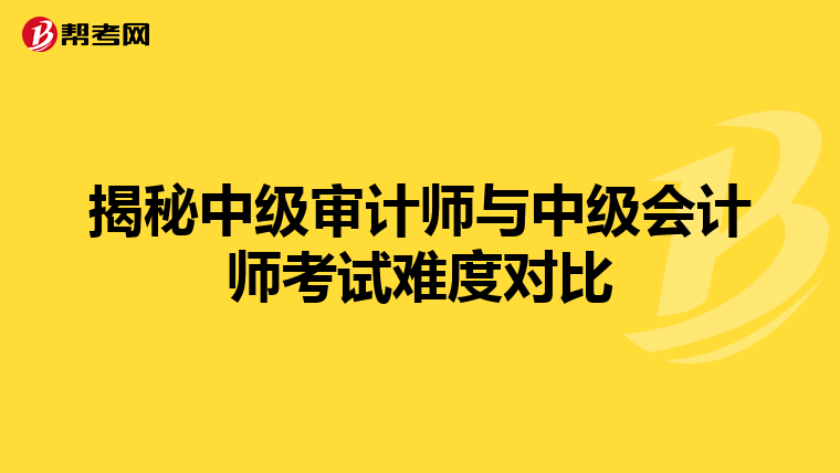 揭秘中级审计师与中级会计师考试难度对比