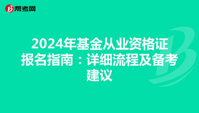 2024年基金从业资格证报名指南：详细流程及备考建议