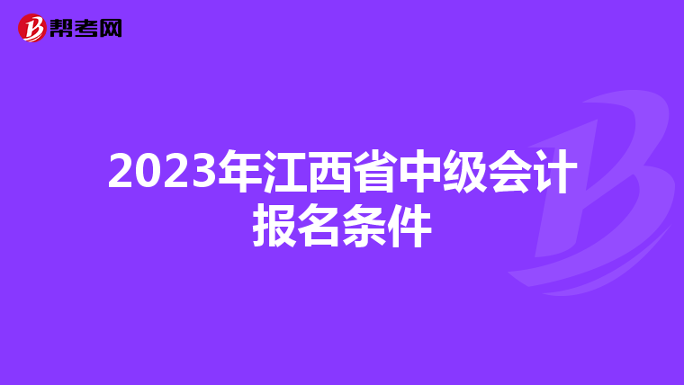 2023年江西省中级会计报名条件