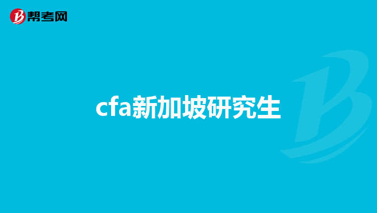 cfa新加坡研究生