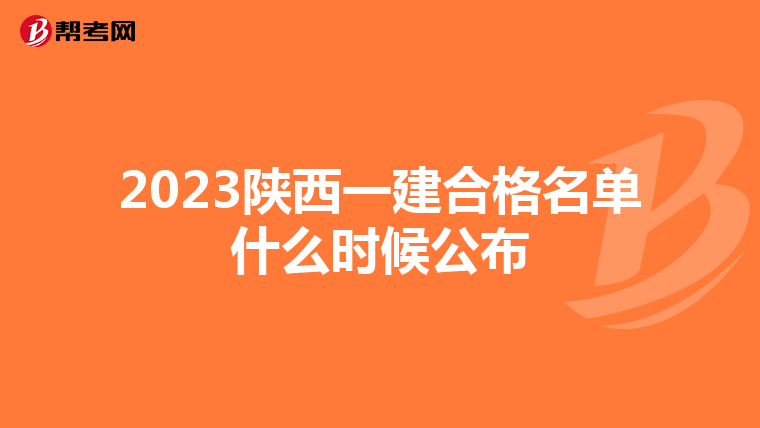 2023陕西一建合格名单什么时候公布