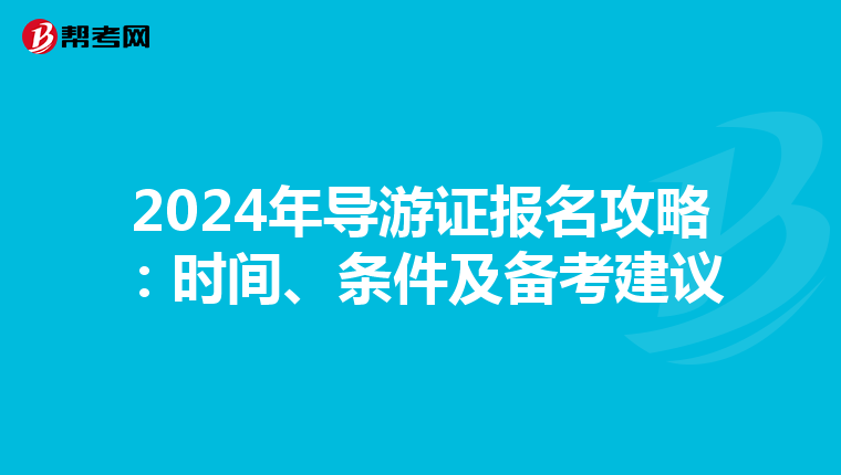 2024年導游證報名攻略：時間、條件及備考建議